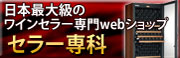 日本最大級のワインセラー専門WEBショップ　セラー専科