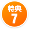 特典7